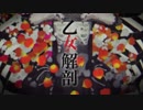 乙女解剖  歌ってみた【歌うたいの零】