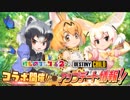 デスティニーチャイルド　けもフレ２コラボガチャ(´・ω・`)回したよ