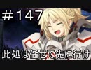 【実況】落ちこぼれ魔術師と7つの特異点【Fate/GrandOrder】147日目