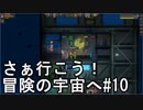 【STARBOUND】さぁ行こう！冒険の宇宙へ　パート10【実況】