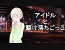 アイドルと駆け落ちごっこ【千川ちひろ編】