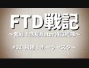 FTD戦記～奮戦！惑星Neter特設艦隊～　第02話 飛翔！ポーラースター