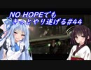 [BIOHAZARD6]NO HOPEでもきっとやり遂げる#44