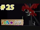【Minecraft】5人でわちゃわちゃマイクラ！　25日目