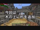 木の上に都市を作っていく[Minecraft PE 実況] #7