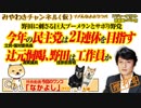 １８連休を越える辻元清美と元民主党のア・ウンなブーメラン｜みやわきチャンネル（仮）#420Restart278