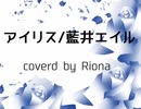 【歌ってみた】アイリス/藍井エイル【SAOアリシゼーションED】