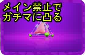 【大迷惑】メイン禁止でガチマに突入！！【スプラッシュボム編】