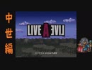 【10周年特別企画】LIVEALIVEを実況プレイしてみた。Part25