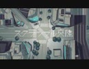 スクランブル交際＿【歌ってみた】