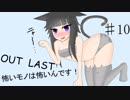 【Out last】怖いモノは怖いんです！パート10【ゆっくり実況】