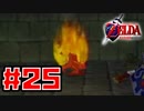 【実況】空から台地降り立ちて時をかける【ゼルダの伝説 時のオカリナ】Part25