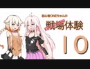 【BFV】初心者ONEちゃんの戦場体験10【CeVIO実況】
