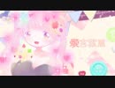 ❁。愛言葉Ⅲ　歌ってみた【もゆ。】