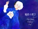 【箱庭の眠り】一度も外に出たことのない神のはじめてのおつかい。第1話【自分自身の証明】