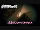 顔が気持ち悪い犬との遭遇夜廻Part3