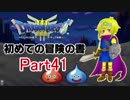 【DQ3】　初めての冒険の書　part41