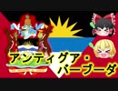 【ゆっくり国解説】第2回　アンティグア・バーブーダ