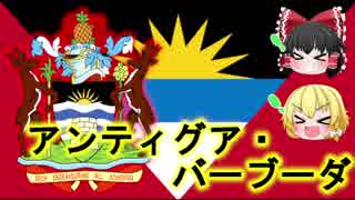 【ゆっくり国解説】第2回　アンティグア・バーブーダ