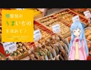 【VOICEROID旅行】琴葉葵のうまいものを求めて！Part2【新潟・寺泊】