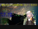 【ACECOMBAT7マルチ】紲星あかりは愛機が使いたい！その15【VOICEROID実況】