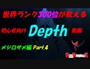 【Depth】世界ランク300位が教える初心者向けDepth メジロザメ編【プレイ動画Part.4】