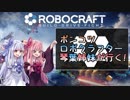 【Robocraft】ポンコツロボクラフター琴葉姉妹が行く！【VOICEROID実況】