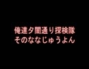俺達夕闇通り探検隊 -夕闇通り探検隊- 実況プレイ 其のななじゅうよん
