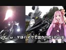 【Voiceroid車載】Ψ・ω・Ψはバイクで出かけたい Part8