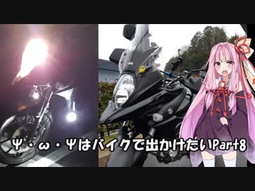 【Voiceroid車載】Ψ・ω・Ψはバイクで出かけたい Part8
