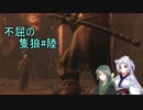 【隻狼】ずん子の不屈の隻狼#陸【VOICEROID実況】