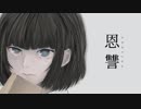 恩讐／VY1