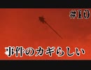 【実況】血と狂気が示す真実　紅く追憶の水葬　part10