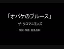 【カラオケ】オバケのブルース／ザ・クロマニヨンズ【実演奏】