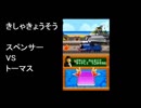 [ きしゃきょうそう　スペンサー VS トーマス ] DSソフト　きかんしゃトーマス DSではじめる こくご さんすう えいご　より　ロケットカンパニー