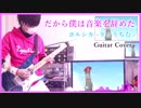 だから僕は音楽を辞めた / ヨルシカ【ギター弾いてみた】りょうちむ.ver