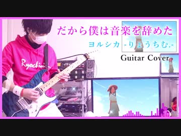 だから僕は音楽を辞めた / ヨルシカ【ギター弾いてみた】りょうちむ.ver