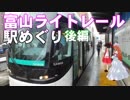 ゆかれいむで富山ライトレール駅めぐり～後編～