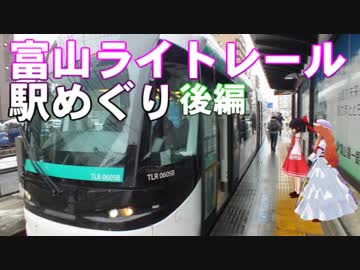 ゆかれいむで富山ライトレール駅めぐり～後編～
