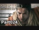 【SEKIRO】隻狼日記：弐拾肆日目『あなたにとって大事な人ほどすぐそばにいる』