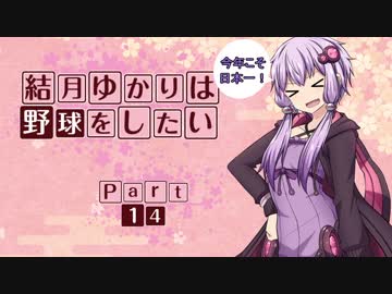 【パワプロ２０１８】結月ゆかりは野球をしたい【マイライフ】Part14