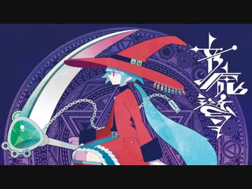 【M3-2019春】 音魔導 (Crossfade Demo)