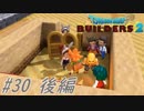 part30 後編 【実況 ドラクエビルダーズ2】　みならいビルダーの無人島開拓の旅～