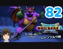 はじめてのドラクエ、はじめてのバーチャル実況。#82【ドラゴンクエストビルダーズ２／DQB２／Vtuber】