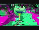 【スプラトゥーン２】かき消したりかき消さなかったりするガチマ生活17日目 part72