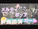 【サックス四重奏】メルティ・ポップ・ガール【新曲】【あきさっくす！】