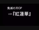 鬼滅の刃OP『紅蓮華』off guitar
