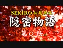【初見】隻狼SEKIRO実況／隠密物語【PS4】第〇話