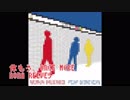 【8BIT Arrange】休もう、ONCE MORE/NONA REEVES