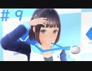 【LoveRラヴアール実況】真夏のマーメイドを恋に溺れさせるPart9【日向寺南夏ルート】